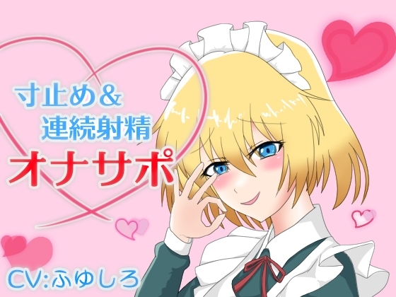 メイドに囁かれながら寸止め&連続射精させられるオナサポ の表紙