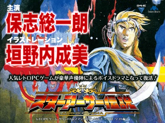 レトロPCゲーム サウンドドラマアンソロジーVol.1 ～T&E ソフト編～ 『オーディオシネマ スターアーサー伝説』 の表紙