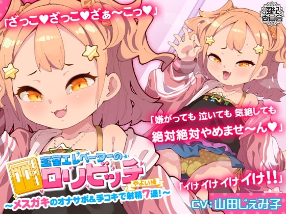 密室エレベーターの○リビッチ ～メ○ガキのオナサポ&手コキで射精7連!～ <やよい編> の表紙