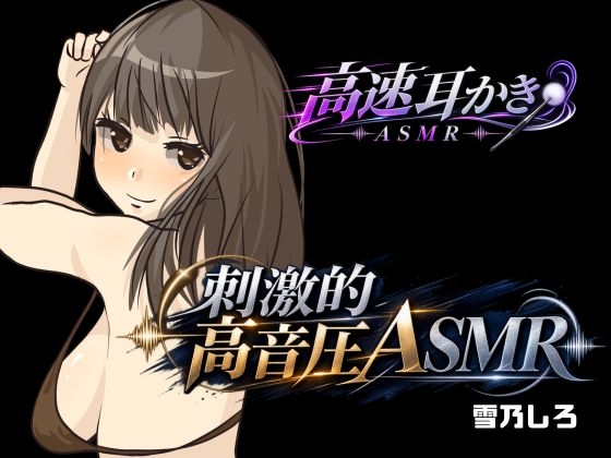 【玄人向け・刺激強め】高音圧でいじめられたい人向けのぞわぞわASMRパック！【高速耳かき・高速タッピング・心音】 の表紙