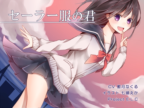 【耳かき】セーラー服の君【癒やし】 の表紙