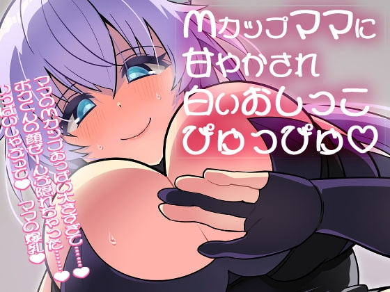 【100円】Mカップママに甘やかされて白いおしっこぴゅっぴゅ の表紙