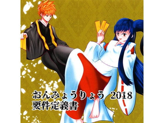 おんみょうりょう2018 要件定義書 の表紙