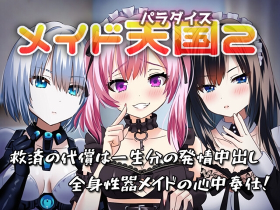 メイド天国2 救済の代償は一生分の発情中出し/全身性器メイドの心中奉仕！ の表紙