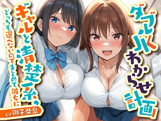ダブルJKわからせ計画 ギャルと清楚系、どっちも選べないのでまとめて彼女に の表紙