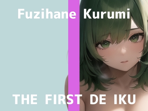【初体験オナニー実演】THE FIRST DE IKU【藤羽くるみ】 の表紙