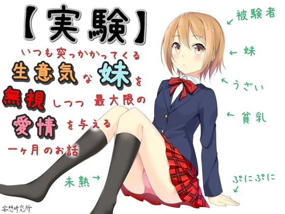 【実験】いつも突っかかってくる生意気な妹を無視しつつ最大限の愛情を与える一ヶ月のお話 の表紙