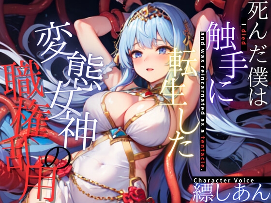 【超得!!1本買ったらもう2本 ダブルプレゼントキャンペーン中!!】死んだ僕は触手に転生した～変態女神の職権乱用～【OPM SHORT】 の表紙