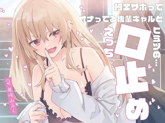 授業サボってオナってる後輩ギャルと「ヒミツの口止めえっち」♪ の表紙