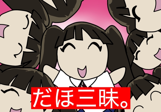 だほざんまい。 の表紙