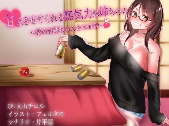 甘えさせてくれる無気力お姉ちゃん～素のお姉ちゃんとの日常～ の表紙