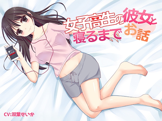 女子高生の彼女と寝るまでお話し の表紙