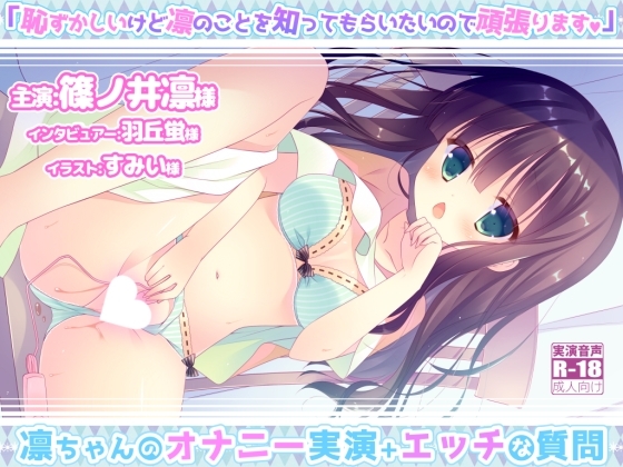 凛ちゃんのオナニー実演+エッチな質問 「恥ずかしいけど凛のことを知ってもらいたいので頑張ります!」 の表紙