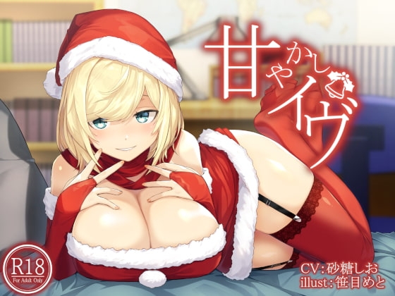 甘やかしイヴ の表紙