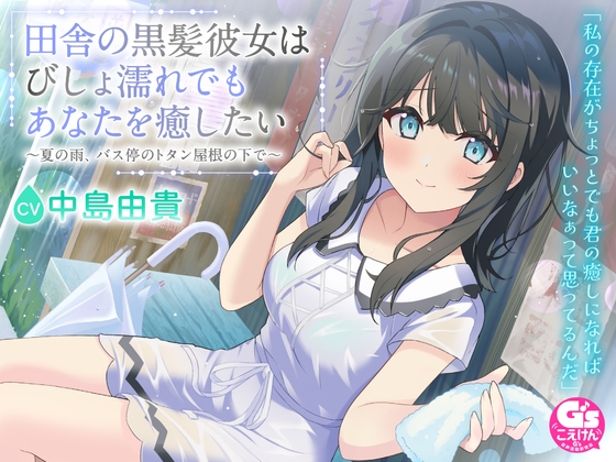 【CV:中島由貴】田舎の黒髪彼女はびしょ濡れでもあなたを癒したい～夏の雨、バス停のトタン屋根の下で～ の表紙