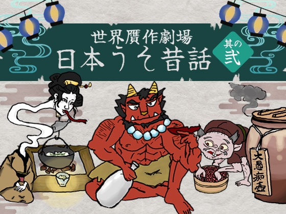 日本うそ昔話 其の弐 の表紙