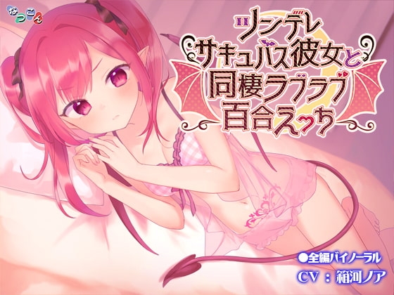 ツンデレサキュバス彼女と同棲ラブラブ百合えっち の表紙