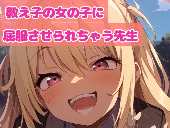 ヤンデレ生徒の女の子に押し倒される女教師 の表紙