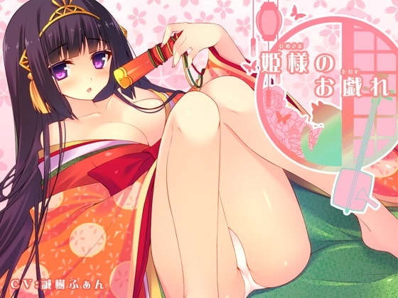 姫様のお戯れ の表紙
