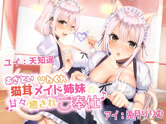 あざとい/ひねくれ猫耳メイド姉妹の甘々/癒やされご奉仕♪ の表紙