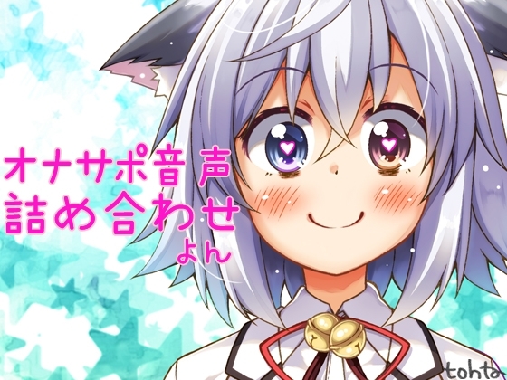 tohtaオナサポ音声詰め合わせ*よん の表紙