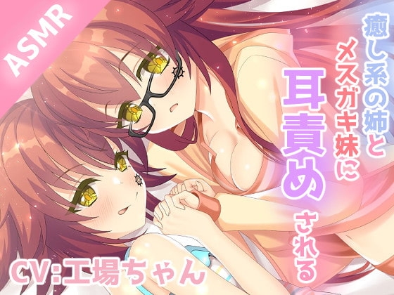 【耳かき/耳ふー/耳舐め】おっとりな姉とメ○ガキ妹に両方から耳責めされるASMR 【CV:工場ちゃん】3dioバイノーラル の表紙