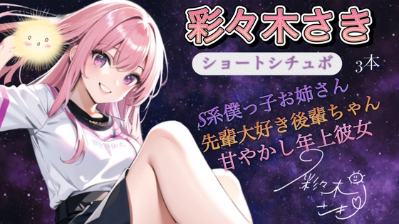 彩々木さき お試しシチュボ3本セット の表紙