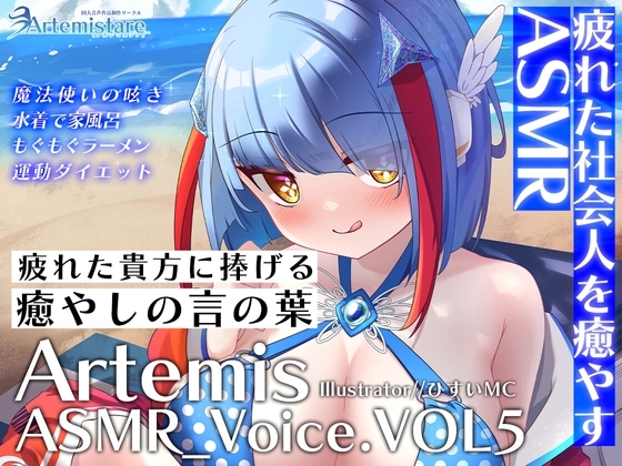 Artemis ASMR_Voice.VOL5 疲れた貴方に捧げる癒やしの言の葉【DL版】 の表紙