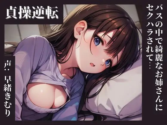 【KU100】貞操逆転した世界、バスの中で綺麗なお姉さんにセクハラされて の表紙