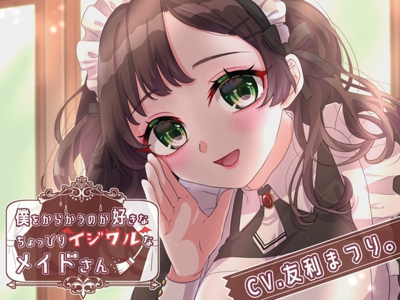 僕をからかうのが好きなちょっぴりイジワルなメイドさん の表紙