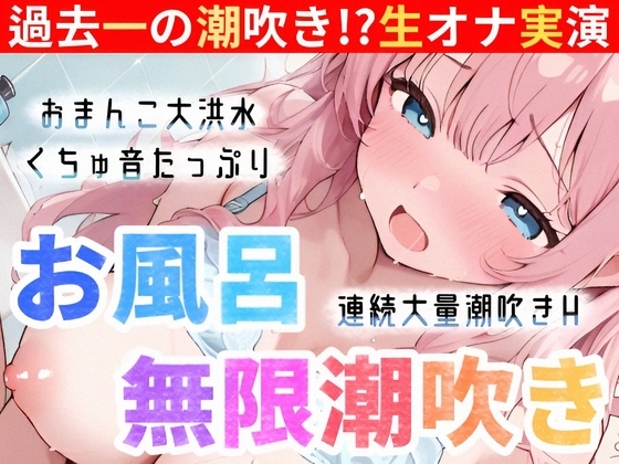 【実演オナニー】お風呂で大量潮吹き⛲挿れて♪吹いて♪Hな汁が止まらない‼️過去一の無限潮吹き大洪水⛲連続絶頂後の敏感まんこで生クチュオナ✨エロ音たっぷり実録ASMR の表紙