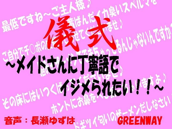 儀式～メイドさんに丁寧語でイジメられたい!～ の表紙