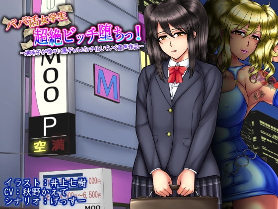 パパ活女学生超絶ビッチ堕ちっ! ～地味子が徐々に黒ギャルビッチ化していく音声作品～ の表紙