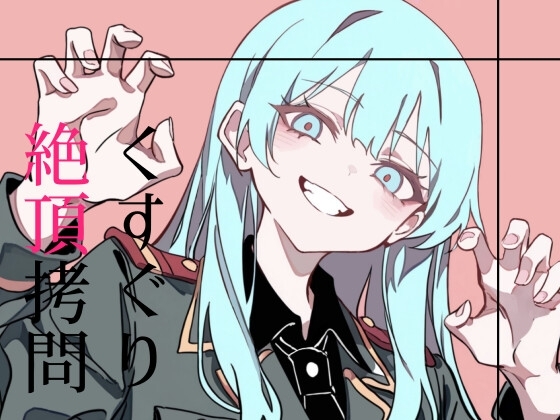 くすぐり絶頂○問 の表紙