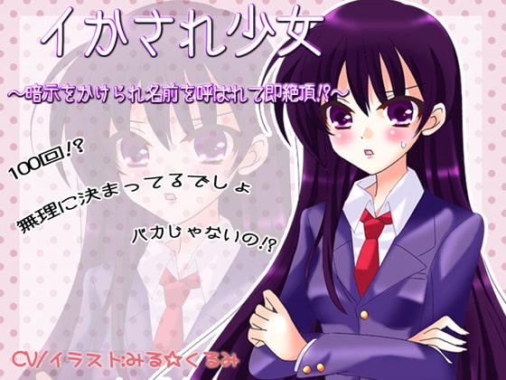 イかされ少女～暗示をかけられ名前を呼ばれて即絶頂!?～ の表紙