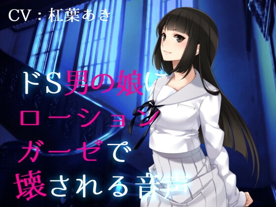ドS男の娘にローションガーゼで壊される音声 の表紙