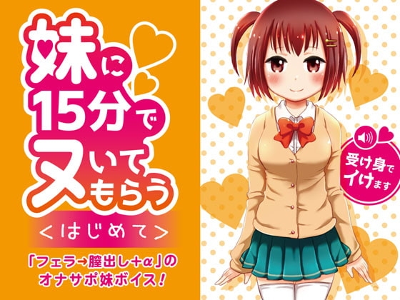 妹に15分でヌいてもらう～はじめて～ の表紙