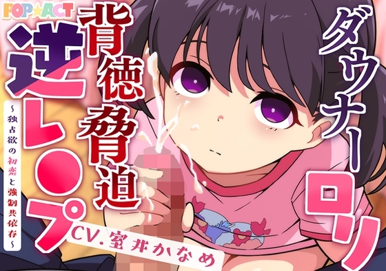 ダウナー○リ背徳脅迫逆レ●プ～独占欲の初恋と強○共依存～ の表紙