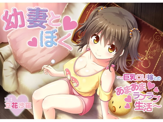 幼妻とぼく～巨乳○リ嫁とのあまあまラブラブ生活～ の表紙