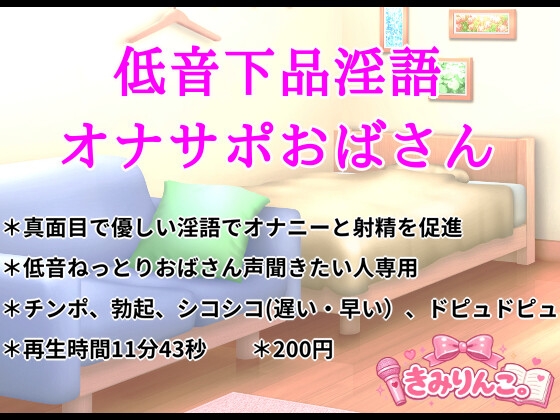 低音下品淫語オナサポおばさん の表紙