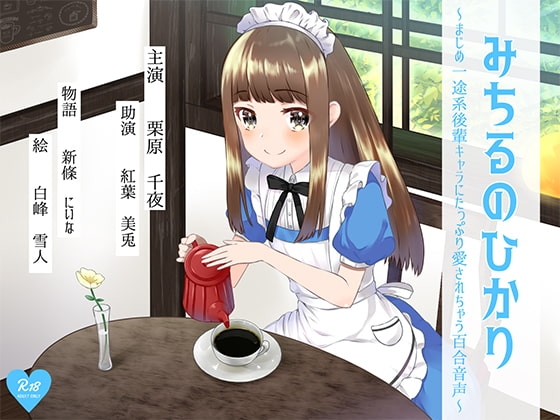 みちるのひかり ～まじめ一途系後輩キャラにたっぷり愛されちゃう百合音声～ の表紙