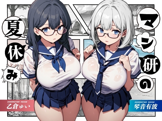 マン研の夏休み【KU100】 の表紙