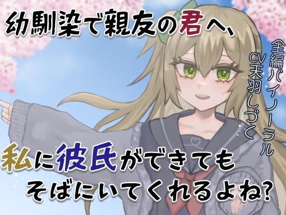 【M向け/BSS風】幼馴染で親友の君へ、私に彼氏ができてもそばにいてくれるよね?【バイノーラル】 の表紙