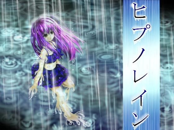 ヒプノレイン の表紙