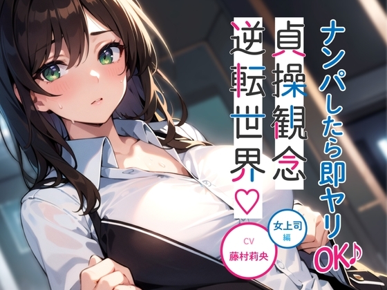 ナンパしたら即ヤリOK♪ 貞操観念逆転世界!～OL編～【オフィスでSEX♪】 の表紙