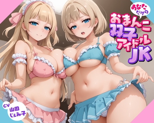 【57分】あなただけのおまんこ双子アイドルJK【KU100】 の表紙