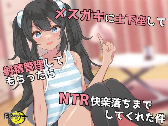 メ○ガキに土下座して射精管理してもらったら、NTR快楽落ちまでしてくれた件 の表紙