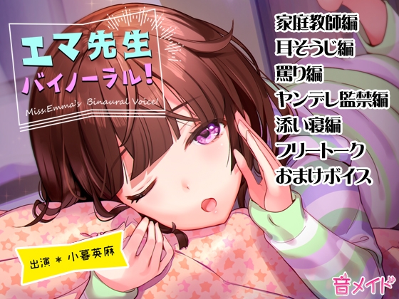 エマ先生バイノーラル の表紙