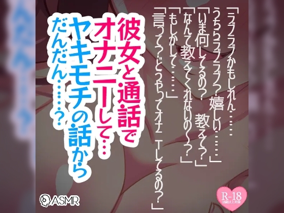 彼女と通話でオナニーして…ヤキモチの話からだんだん……? の表紙