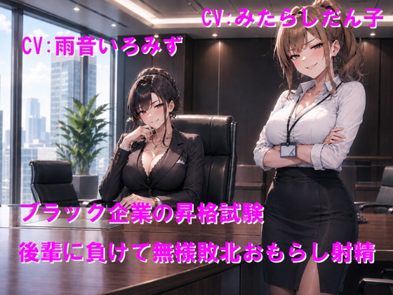 ブラック企業の昇格試験 後輩に負けて無様敗北おもらし射精 の表紙